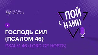 Пой с Нами - Господь сил (Псалом 45) / Psalm 46 (Lord of Hosts)