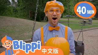 比利皮造访南瓜游乐场 | Blippi 中文版 | 儿童教育视频 | 实景探索