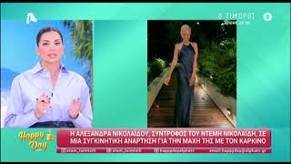 Τσιμτσιλή για Αλεξάνδρα Νικολαΐδου: «Ο Ντέμης της στάθηκε πάρα πολύ στη μάχη της με τον καρκίνο»