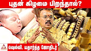 பொன் கிடைத்தாலும் புதன் கிடைக்காதா ? | யதார்த்த ஜோதிடர் ஷெல்வி | #Guru |#புதன் | Aadhan Aanmeegam