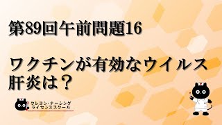 【看護師国家試験対策】第89回 午前問題16 過去問解説講座【クレヨン・ナーシングライセンススクール】