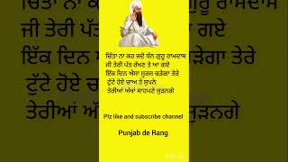 ਚਿੰਤਾ ਨਾ ਕਰ ਜਦੋ ਧੰਨ ਗੁਰੂ ਰਾਮਦਾਸ | Do not worry when blessed Guru Ramdas |