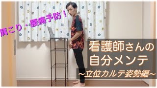 【肩こり・腰痛予防！】看護師さんの自分メンテ（立位姿勢編）