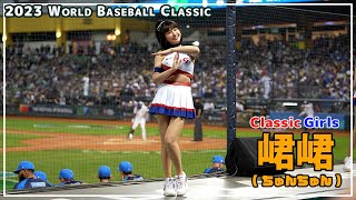 [4K] 峮峮 （ちゅんちゅん）経典女孩 （クラシックガールズ）臺中洲際棒球場 　2023/03/10【台湾チアTV】