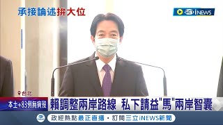 後小英時代拚接班？賴清德調整兩岸路線\