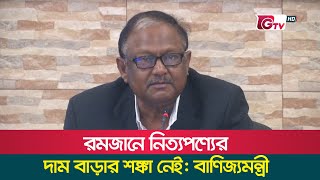 রমজানে নিত্যপণ্যের দাম বাড়ার শঙ্কা নেই: বাণিজ্যমন্ত্রী | Tipu Munshi | Ramadan