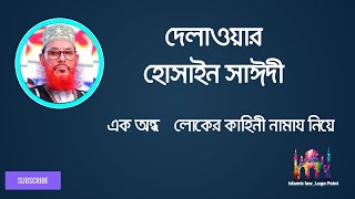 এক অন্ধ লোকের কাহিনী নামায নিয়ে বাংলা ওয়াজ  দেলোয়ার হোসেন সাইদী