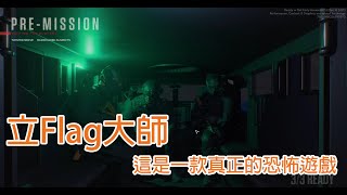 【奶迪精華】三個菜鳥探員 能否完成任務呢!? - 嚴陣以待 Ready or Not