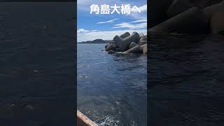 島戸港から角島大橋へ #角島大橋 #釣り