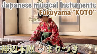 【お正月限定公開】まりつき（動く江戸空間）#箏曲 #神辺本陣 #福山市