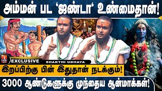 மாந்த்ரீகம் பண்றது தப்பே இல்ல! காளியை வீட்டில் வைத்தால்! Shakthi Udhaya | Black magic