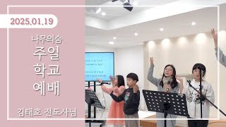 250126_나무의 숨_주일 학교 예배(PM1:40)_김태호전도사님