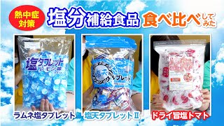 【熱中症対策】ガテン市場で買える塩分補給食品3種、食べ比べしてみた!