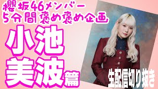 【櫻坂46メンバー5分間褒め褒め企画】小池美波篇　生配信切り抜き