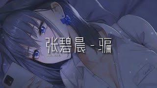 张碧晨 - 骗 | 戴上耳机好好享受Ba 動態歌詞Lyrics ♬ 完整版~