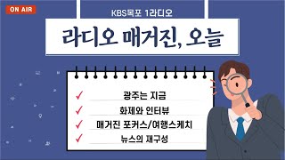 20220505 라디오매거진 오늘