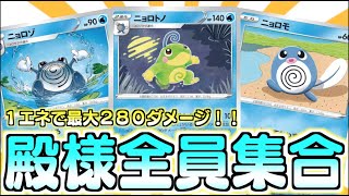 【ポケカ】展開力が命！！どんどん呼んで、どんどん殴る！ニョロトノデッキ