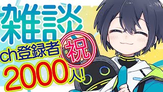 【#新人Vtuber】ch登録者2000人ありがとう雑談【#雑談 / #ショタボ / #八屋由麻 / #ふぁんぐあくと】