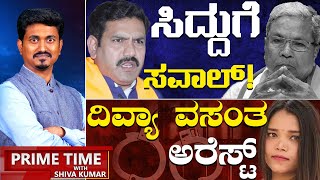 ಸಿದ್ದುಗೆ ಸವಾಲ್! ದಿವ್ಯಾ ವಸಂತ ಅರೆಸ್ಟ್| 11 -07-24 | Prime Time With KM Shivakumar | Karnataka TV