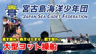 初めての大型ヨット操船！風を読み、帆をはらませ、舵を取れ！2022年3月6日