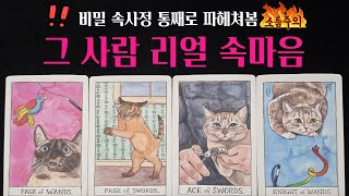 [타로] 🚨소름주의‼️그 사람 지금 나를 어떻게 생각할까? 😲리얼 속마음 통째로 파헤쳐드려요🔥