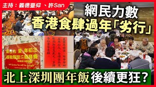 網民力數香港食肆過年「劣行」北上深圳團年飯後續更狂？