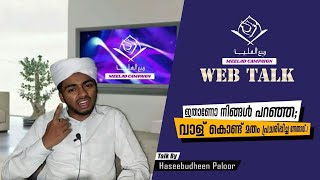 WEBTALK-03/ ഇതാണോ നിങ്ങൾ പറഞ്ഞ; വാള് കൊണ്ട് മതം പ്രചരിപ്പിച്ച നേതാവ്..!