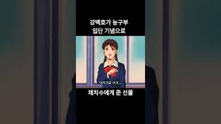 채치수가 강백호에게 받은 선물 ㅋㅋ