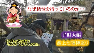 【ご利益】池上七福神巡り【弁財天様編】