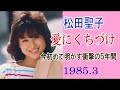 ［ラジオ］松田聖子『愛にくちづけ』～今初めて明かす衝撃の５年間～　1985年3月