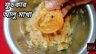 ফুচকার আলু মাখা সহজ রেসিপি । fuchka alu makha। fuchka alu makha recipe in Bengali। fuchka aloo makha