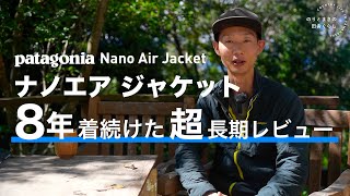 Patagonia ナノエア ジャケットを８年着続けたレビュー