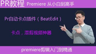 Pr教学|Pr自动卡点插件|Beat Edit插件安装和使用|音乐自动卡点插件|卡点视频|混剪视频神器