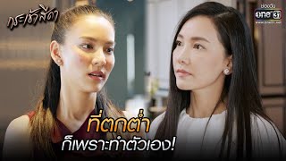 ที่ตกต่ำ ก็เพราะทำตัวเอง! | HIGHLIGHT กระเช้าสีดา EP.14 | 11 พ.ย. 64 | one31