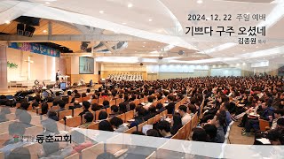 [동춘교회] 주일3부예배 - 기쁘다 구주 오셨네 / 김종원 목사(2024.12.22)