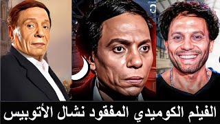 لأول مرة على النت الفيلم الكوميدي المفقود نشال الأتوبيس بطولة عادل إمام