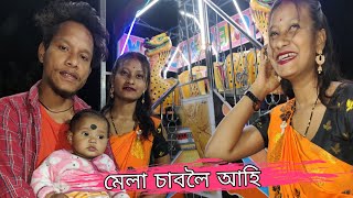 Assamese Vlogs আজি মেলা অনুষ্ঠিত চাবলৈ আহিছোঁ #dulraj_axom #vlogs  In Silapathar Gandhinagar