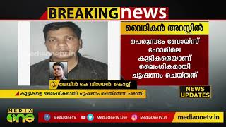 കുട്ടികള്‍ക്കെതിരെ ലൈംഗിക പീഡനം; വൈദികന്‍ പൊലീസ് പിടിയില്‍ | Priest Abused Children