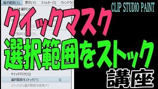 クイックマスク　選択範囲をストック　の、使い方【クリップスタジオ使い方講座】