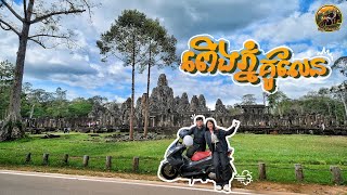 (Ep49-ក) ឡើងភ្នំគូលែនតាមផ្លូវបុរាណ  #CAMBODIA  #HONDACB400X #rav4