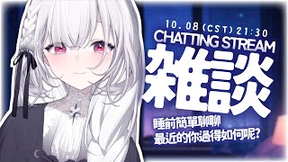 【雜談】睡前想和大家聊聊，感覺大家最近都累累😢😢😢　 ░   #雑談 ｜#chatting  Stream