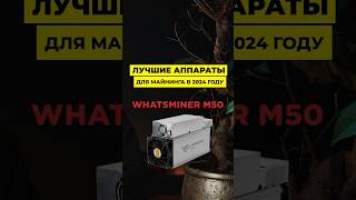 ЛУЧШИЙ АППАРАТ В 2024 ГОДУ!!! #майнинг #whatsminer