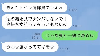 【LINE】トイレ清掃員の彼氏を貧乏人扱いして捨てた元カノ→結婚式に呼ばれたので参加して“俺の正体”を教えて立場大逆転した時の反応が【スカッとする話】