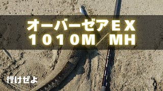 【サーフロッド】ダイワのフラグシップモデル・オーバーゼアＥＸ１０１０Ｍ／ＭＨ実釣インプレ