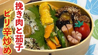 【お弁当】お弁当作り/ワンパン弁当/挽き肉と茄子のピリ辛炒め