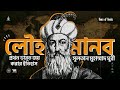 লৌহমানব মুহাম্মাদ ঘুরি muhammad ghori পর্ব ০৯