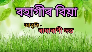 বহাগীৰ বিয়া//কবি - ৰঘূনাথ চৌধুৰী