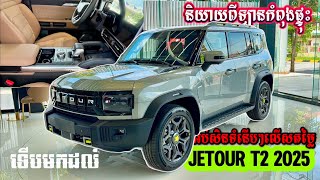 Jetour T2 2025 មានអប់សិនទំនើបៗលើសពីតម្លៃ រូបរាងជ្រុងៗសមសួនខ្លាំង អាចបន្ថែមរបស់លេងបានច្រៀនទៀត