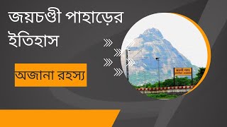 জয়চন্ডী পাহাড়ের ইতিহাস এবং অজানা তথ্য ও রহস্য‼️কোথায় অবস্থিত  জয়চন্ডী পাহাড়?