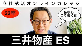 【就活 商社】22卒就活 三井物産 ES 私ならこう書く!!!